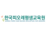 한국피오레평생교육원