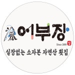 어부장