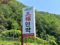 오복민박