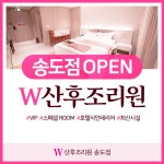 W산후조리원 송도점