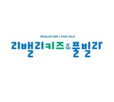 리밸리 풀빌라