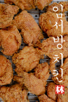 임서방치킨