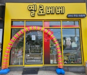옐로베베