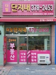 더힐단지내공인중개사사무소