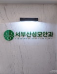 서부산성모안과의원