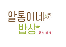 알통이네 한식뷔페