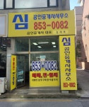 심공인중개사사무소