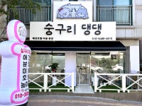 숭구리댕댕