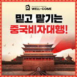 웰컴비자