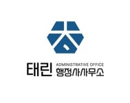 태린행정사사무소