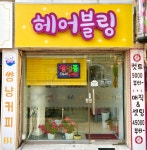 에스블링헤어(S.Bling Hair) | 헤어블링