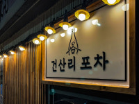 건산리포차