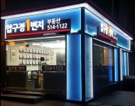 압구정OK공인중개사사무소
