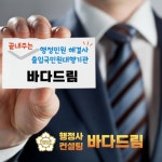 바다드림행정사사무소