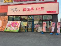 신창휴대폰마트