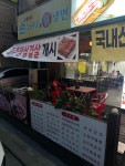 신촌손수제비&칡냉면