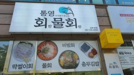 통영아지매가만드는회랑물회랑