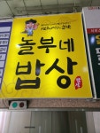 놀부네밥상