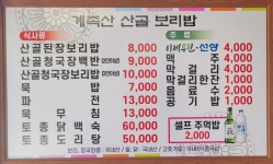 계족산산골보리밥