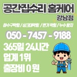 강남하수구막힘싱크대막힘변기막힘뚫음역류누수탐지공간홈케어
