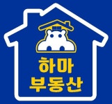 하마부동산 공인중개사사무소