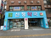 건강드림 신정약국