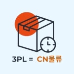 CN물류