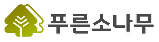 푸른소나무