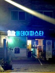 올데이파스타