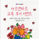 아트앤하트 서울장위포레카운티교육원