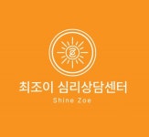 최조이심리상담센터