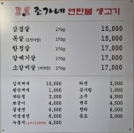 조가네연탄불생고기