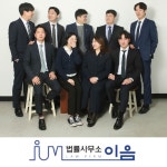 법률사무소 이음