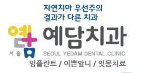 서울예담치과의원
