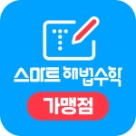 스마트해법수학 의정부한라비발디점