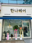 한나헤어