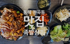 족발상회 동해천곡점