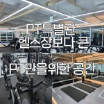 동천동 오름PT 특별관