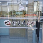 진왕갈비곰탕 현화본점