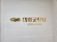 대림굿모닝공인중개사사무소