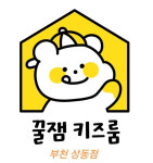 꿀잼키즈룸 부천상동점