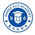 동아엘리트학원