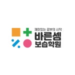 바른셈보습학원