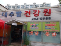 대추밭건강원