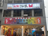 게쪄그래용