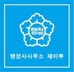 행정사사무소 제이투