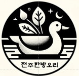 전주한방오리