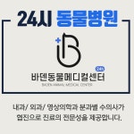 24시바덴동물메디컬센터