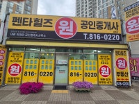 펜타힐즈원공인중개사사무소