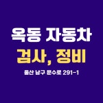 옥동자동차검사정비
